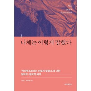 니체는 이렇게 말했다:『차라투스트라는 이렇게 말했다』에 대한 철학적·문학적 해석, 세창출판사, 백승영