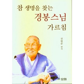 [효림]참 생명을 찾는 경봉 스님 가르침 - 큰글자 불서 14, 효림