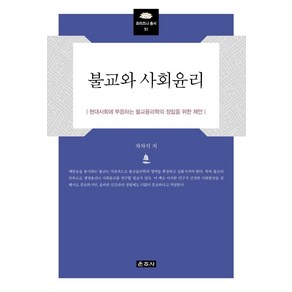 불교와 사회윤리:현대사회에 부응하는 불교윤리학의 정립을 위한 제언