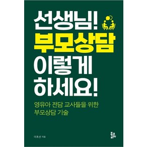 선생님! 부모상담 이렇게 하세요!:영유아 전담 교사들을 위한 부모상담 기술