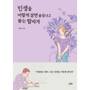 [다연]인생을 어떻게 살면 좋겠냐고 묻는 딸에게