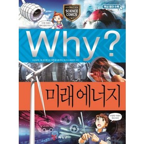 [예림당]Why? 미래에너지, 예림당