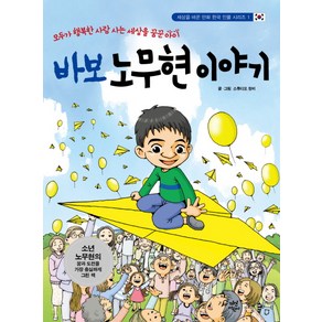 바보 노무현 이야기:모두가 행복한 세상을 꿈꾼 아이, 다산어린이