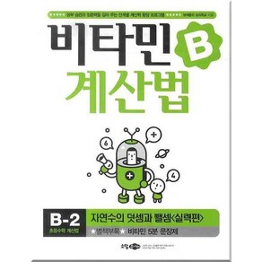 비타민B 계산법 B-2 실력편, 소담주니어