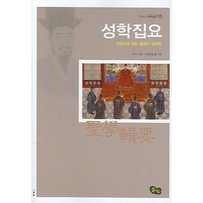 성학집요:교양으로 읽는 율곡의 성리학, 풀빛, 이이 저/최영갑 편