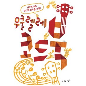 우쿨렐레 코드북:UKULELE 코드 완전 정복, 스코어(scoe), 대학로 리차드