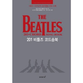 201 비틀즈 코드송북(The Beatles 201 Chord Song Book):1963~1970년의 정식앨범 전곡 수록