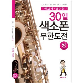 악보가 보이는30일 색소폰 무한도전(상):포스작렬 무대연주, 스코어(scoe), 박행준 저