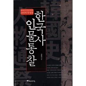 한국사 인물통찰:폄하와 찬사로 뒤바뀐 18인의 두 얼굴