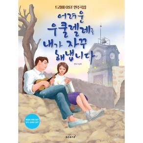 어려운 우쿨렐레를 내가 자꾸 해냅니다:드라마 OST 연주곡집