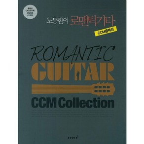 노동환의로맨틱기타 CCM콜렉션, 스코어(scoe)