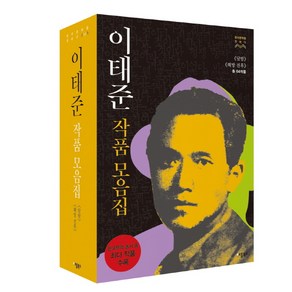 이태준 작품모음집 세트:《달밤》《해방전후》(총 64작품)