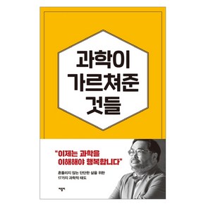 과학이 가르쳐준 것들:자유롭고 유쾌한 삶을 위한 17가지 과학적 태도