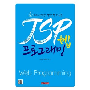 [21세기사]자바 기초만 알면 할 수 있는 JSP 웹 프로그래밍