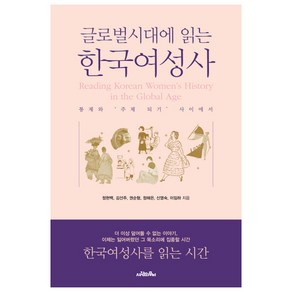 글로벌시대에 읽는 한국여성사:통제와 주체 되기 사이에서, 사람의무늬, 정현백,김선주,권순형,정해은,신영숙,이임하 공저