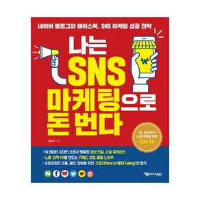 나는 SNS 마케팅으로 돈 번다:네이버 블로그와 페이스북 SNS 마케팅 성공 전략, 에듀웨이, 장종희