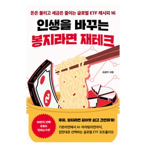 인생을 바꾸는 봉지라면 재테크:돈은 불리고 세금은 줄이는 글로벌 ETF레시피 16