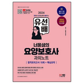 2024 SD에듀 유선배 너울샘의 요양보호사 과외노트 합격모의고사 10회 + 핵심요약