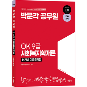 2024 OK 9급 사회복지학개론 14개년 기출문제집