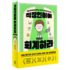 직장인이여 회계하라 개정판, 위즈덤하우스, 윤정용