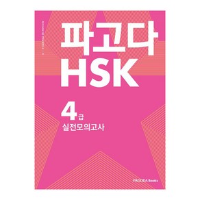 파고다 중국어 HSK 4급 실전모의고사, 파고다북스, 파고다 중국어 HSK 시리즈