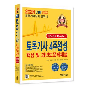 2024 토목기사 4주완성 핵심 및 과년도문제해설 speed Maste 토목기사필기 필독서 개정8판, 한솔아카데미