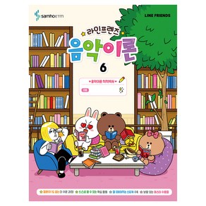 라인프렌즈 음악이론 6, 삼호ETM, 콘텐츠기획개발부