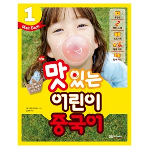 New 맛있는 어린이 중국어 1 (Main Book)