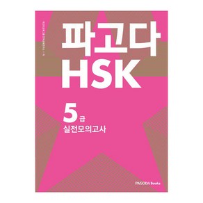 파고다 중국어 HSK 5급 실전모의고사, 파고다북스, 파고다 중국어 HSK 시리즈