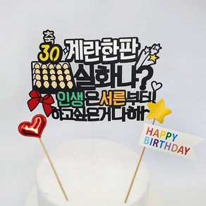 아티엔 30살 생일 케이크 토퍼 계란한판실화냐