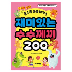 풀수록 똑똑해지는재미있는 수수께끼 200, 신기한생각연구소