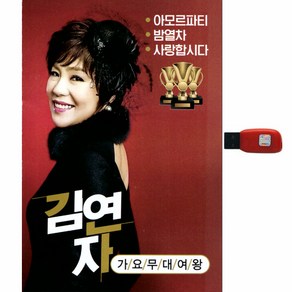 김연자 아모르파티 USB앨범, 1USB