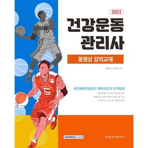 2022 건강운동관리사 동영상 강의교재:국민체육진흥공단 체육지도자 자격검정 대비