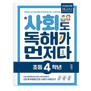 사회도 독해가 먼저다, 사회, 초등 4학년