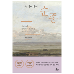 존 비비어의 순종:하나님의 권위 아래서 누리는 보호와 자유, 두란노서원