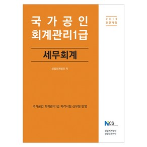 국가공인세무회계(회계관리 1급)(2019), 삼일인포마인