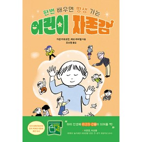 어린이 자존감:한번 배우면 평생 가는, 현대지성, 거센 카우프만레브 라파엘