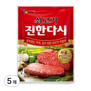 CJ제일제당 쇠고기 진한다시, 1kg, 5개