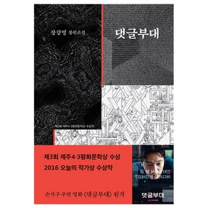 댓글부대:제3회 제주4ㆍ3평화문학상 수상작  장강명 장편소설, 은행나무, <장강명> 저