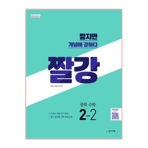 짤강 중학 수학 2-2 (2022년용)