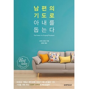 남편의 기도로 아내를 돕는다