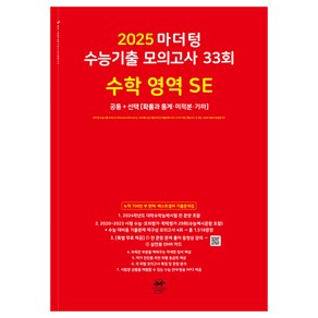 2025 마더텅 수능기출 모의고사 33회 수학 영역 SE