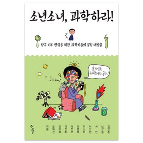 소년소녀 과학하라!:탐구 지수 만렙을 위한 과학자들의 꿀팁 대방출