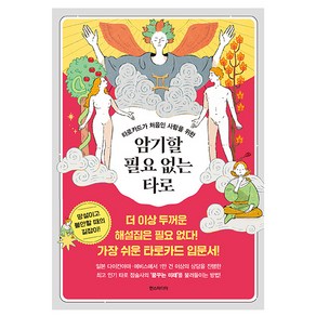 타로카드가 처음인 사람을 위한암기할 필요 없는 타로, 한스미디어, 미미코