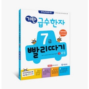 기탄 급수한자 7급 빨리따기 1과정, 7세~초등 3학년, 기탄교육