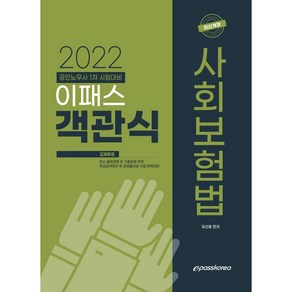 2022 이패스 객관식 사회보험법:공인노무사 1차 시험대비, 이패스코리아