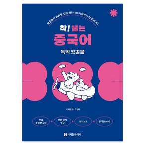 [시사중국어사]착! 붙는 중국어 독학 첫걸음 : 발음부터 회화를 입에 착! HSK 시험까지 한 번에 착! (개정판)