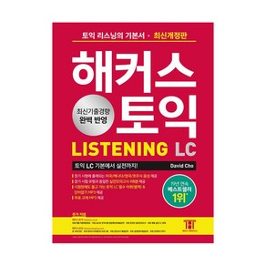 최신개정판 해커스토익 LC 리스닝 LISTENING 기본서