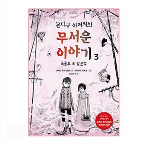 몬터규 아저씨의 무서운 이야기 3: 폭풍우 속 방문객, 제제의숲, 크리스 프리스틀리