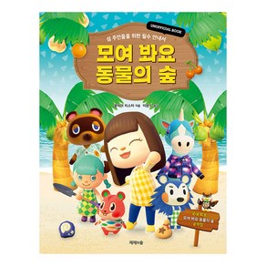 모여 봐요 동물의 숲 양장본 Hadcove, 상세 설명 참조, 제제의숲, 클레어 리스터